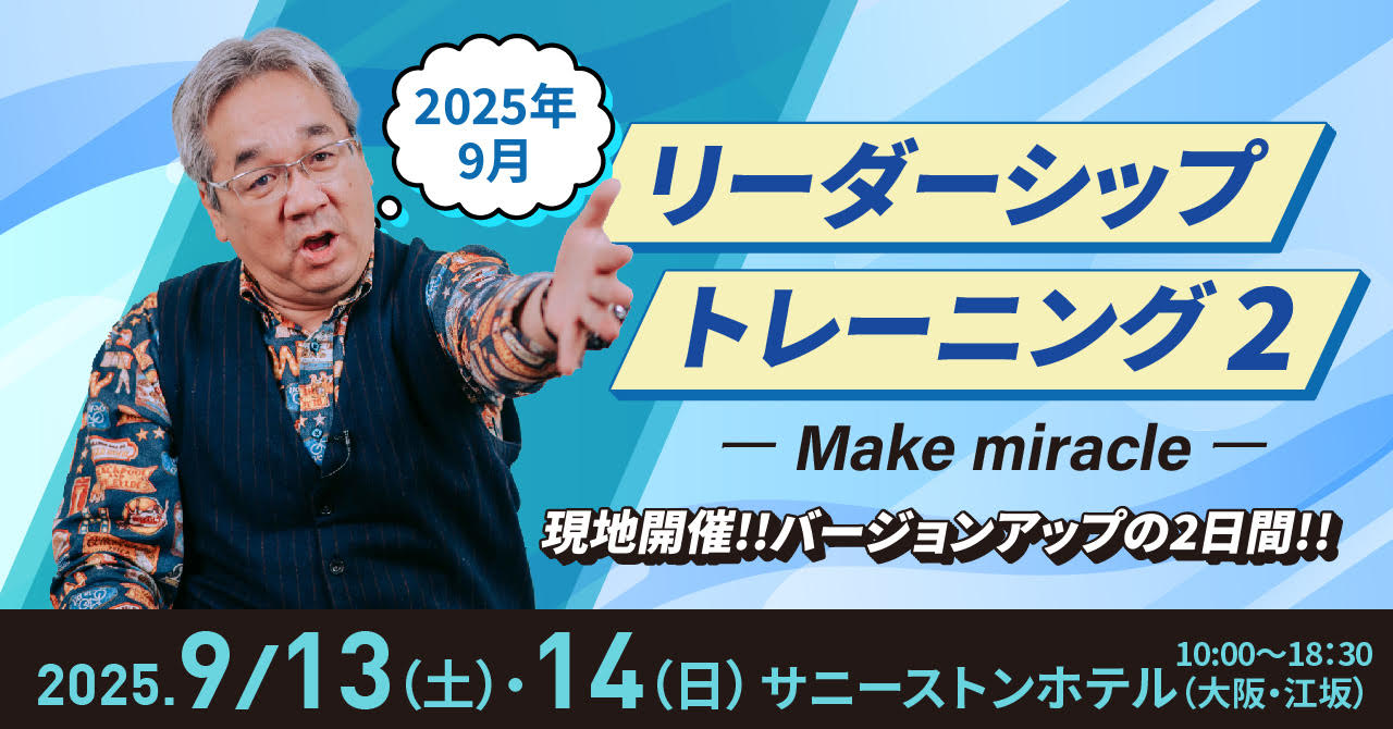 202509リアルリーダーシップ2
