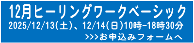 12月ベーシック申込フォームへ