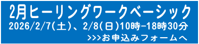 2月ベーシック申込フォームへ
