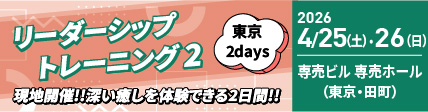 2026年4月東京リーダーシップ２