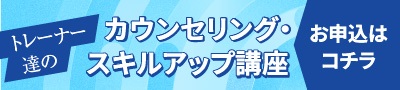 2026GWトレーナー達のカウンセリング・スキルアップ講座