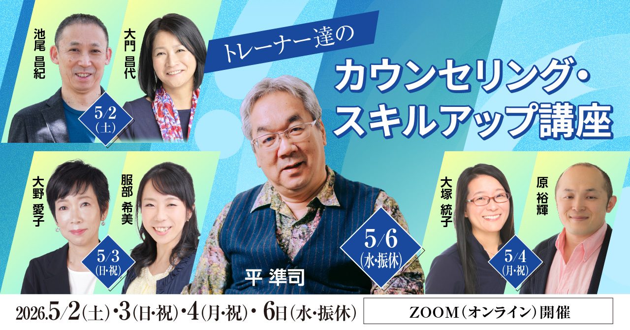 トレーナー達のカウンセリング・スキルアップ講座