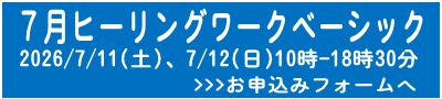 7月ベーシック申込フォームへ