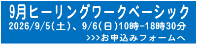 9月ベーシック申込フォームへ