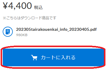 カートに入れる