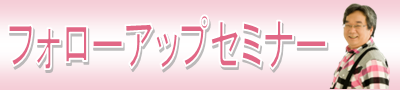 オンラインフォローアップ