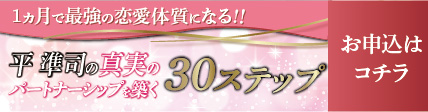 平準司の真実のパートナーシップを築く30ステップ　お申込はコチラ
