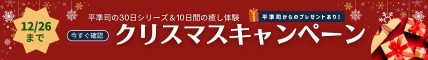 平準司の30日シリーズ&10日間の癒し体験　クリスマスキャンペーン