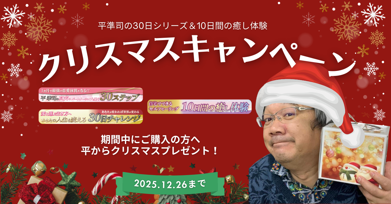 平準司の30日シリーズ&10日間の癒し体験 クリスマスキャンペーン