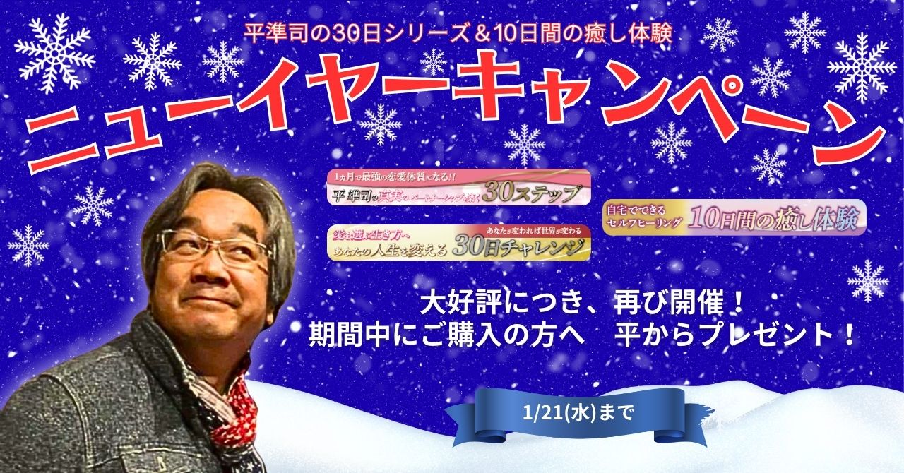 平準司の30日シリーズ&10日間の癒し体験　ニューイヤーキャンペーン