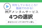 神戸メンタルサービス4つの選択