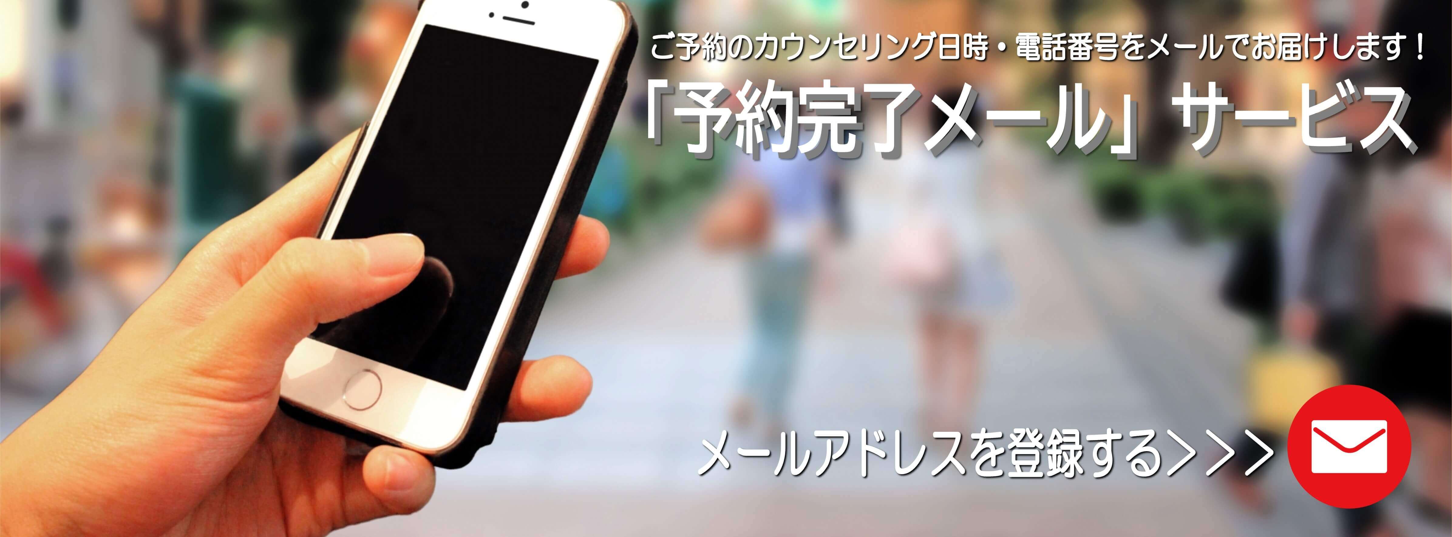 予約完了メール登録