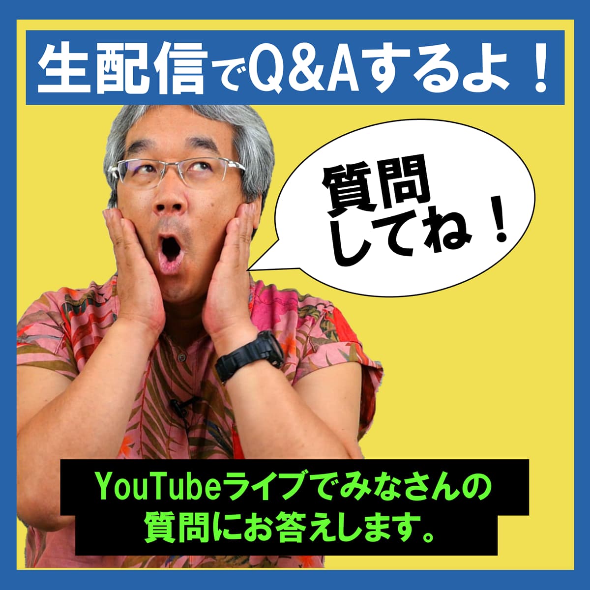 YouTubeライブで質問