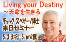チャック・スペザーノ博士来日セミナー2025