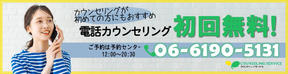 初回無料カウンセリング