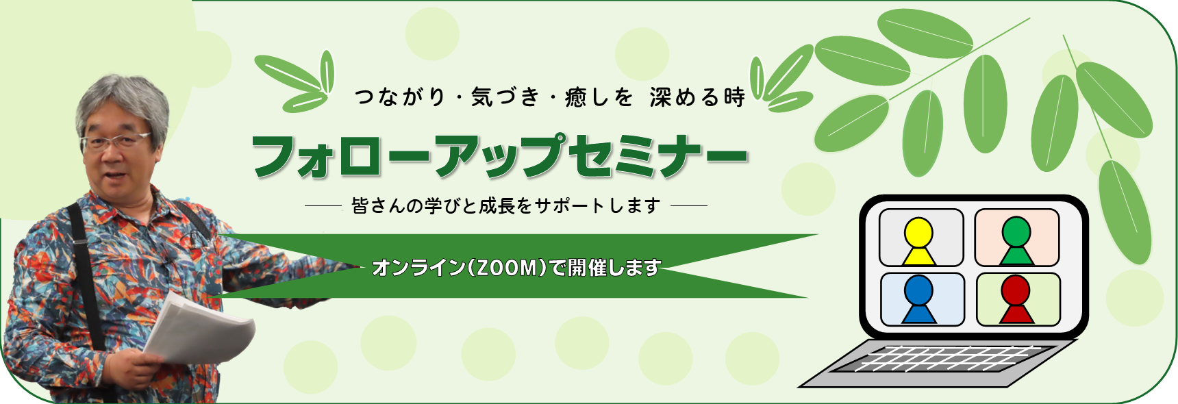 オンラインフォローアップ