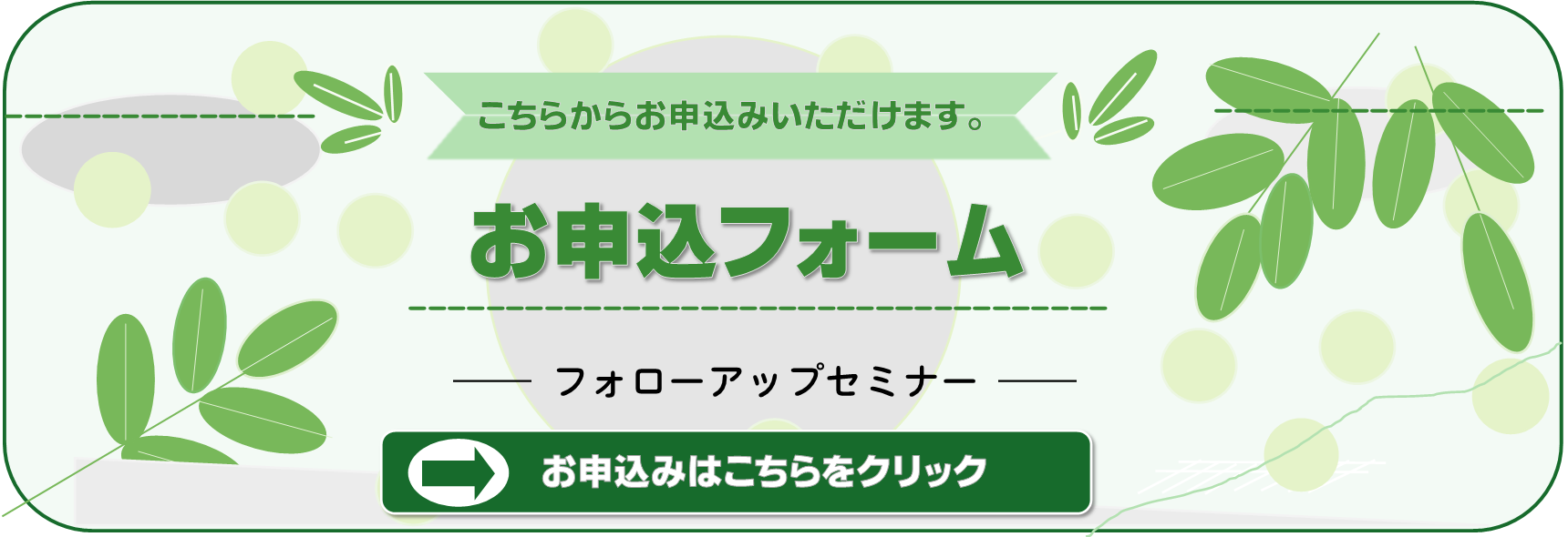 フォローアップお申込みフォーム