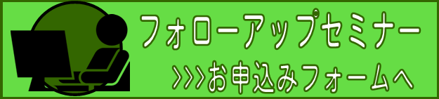 フォローアップお申込みフォーム