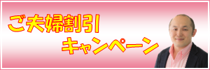 夫婦割キャンペーン