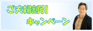夫婦割キャンペーン