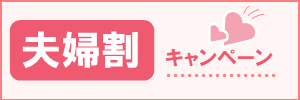 夫婦割キャンペーン