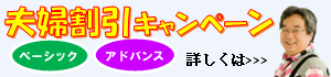 夫婦割キャンペーン
