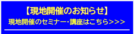 現地開催お知らせ