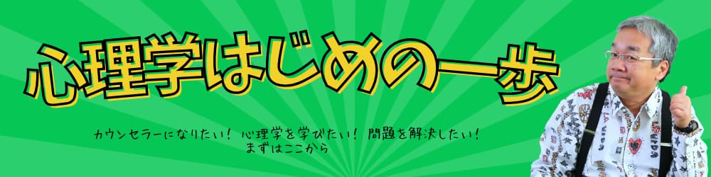 心理学はじめの一歩