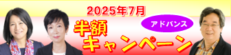 7月アドバンス半額キャンペーン
