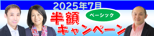 7月ベーシック半額キャンペーン