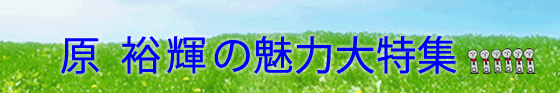 原裕輝トレーナーの魅力大特集