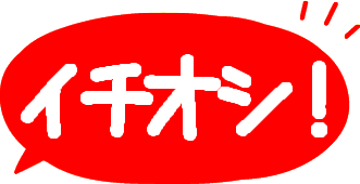 イチオシ