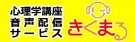 心理学講座音声配信サービスきくまる