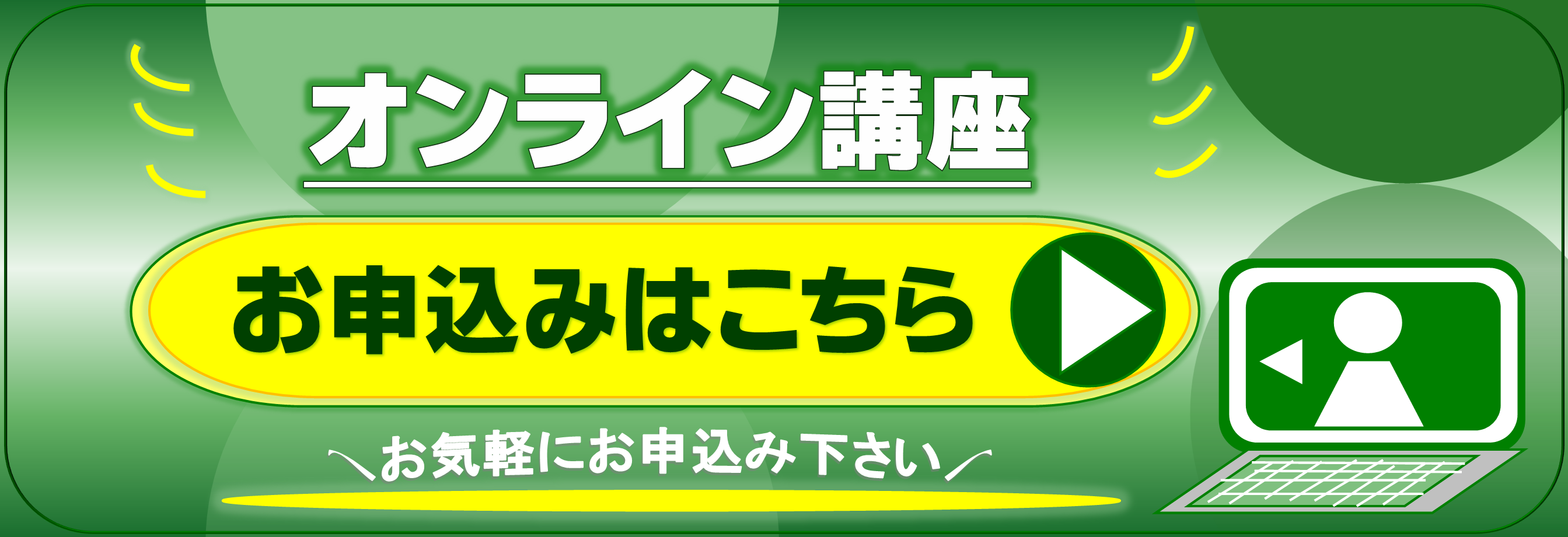 オンライン講座お申込みフォームへ