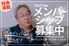 YouTubeメンバーシップ募集中