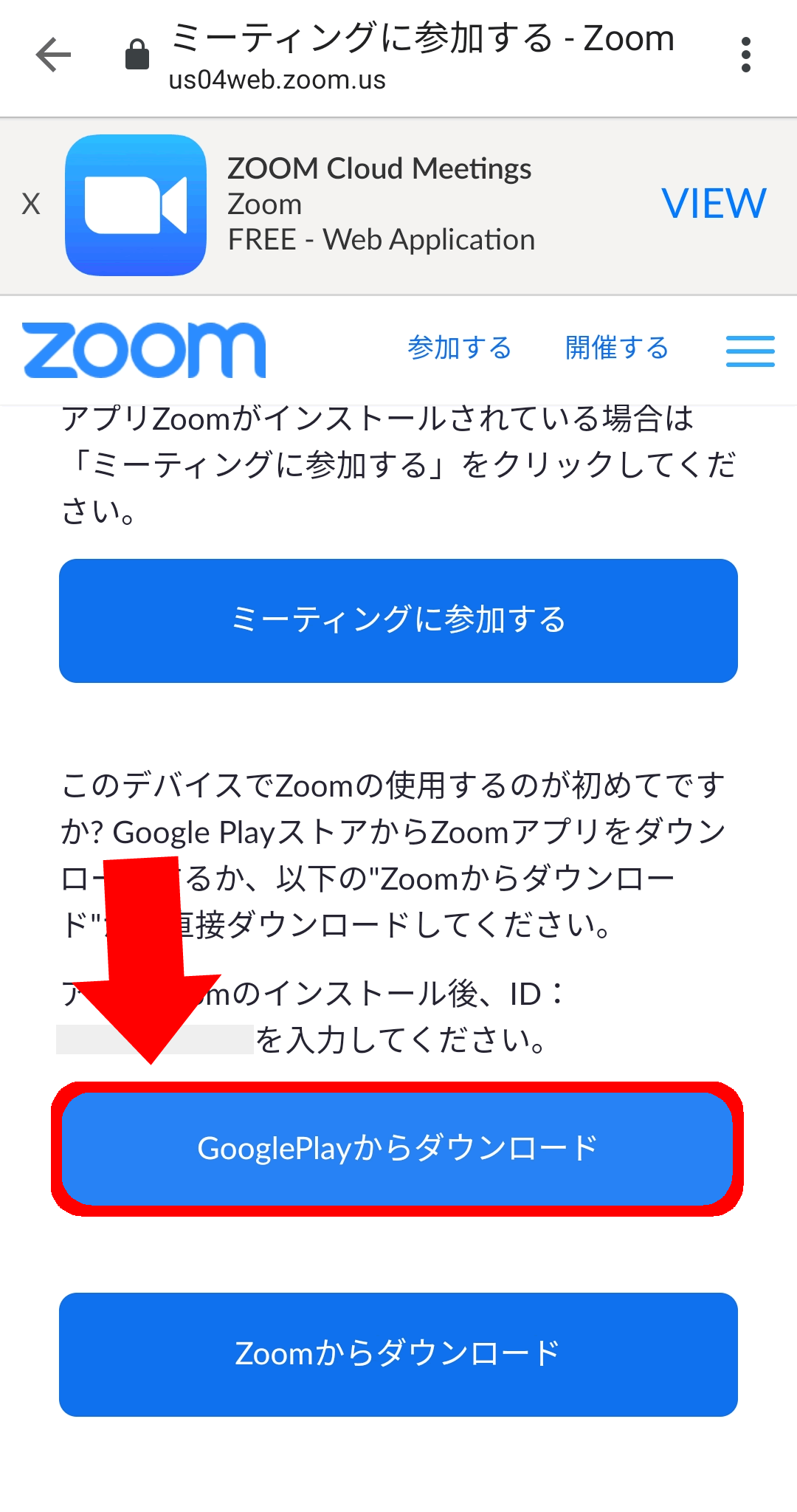 スマホでURLから参加する方法1