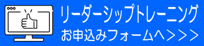 リーダーシップトレーニングお申込みフォーム