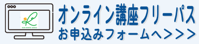 オンライン講座フリーパスお申込フォーム