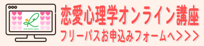 恋愛心理学オンライン講座フリーパスお申込フォーム