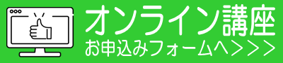 オンライン講座お申込みフォーム