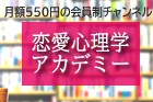 恋愛心理学アカデミー