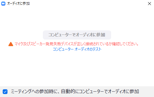 マイク及びスピーカーがない場合