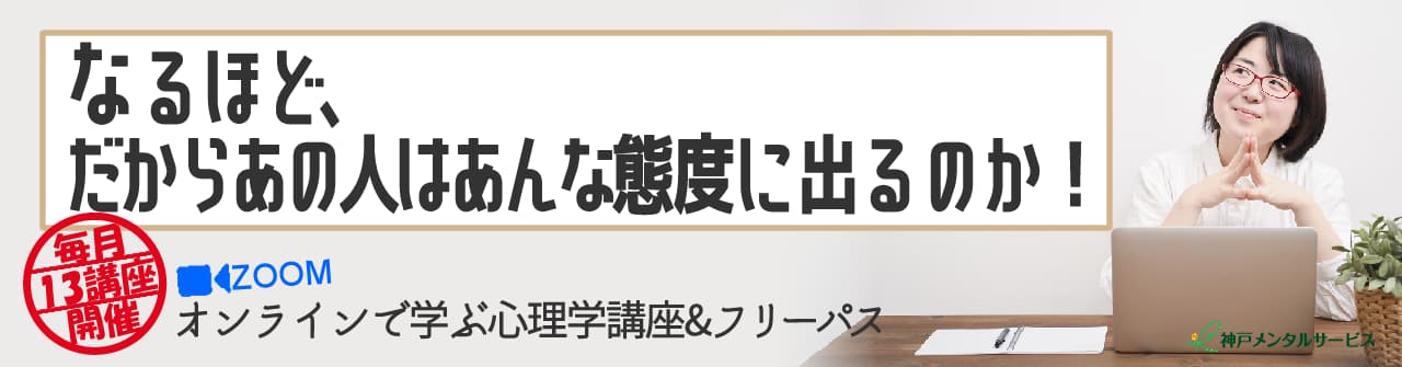 オンラインで学ぶ心理学講座