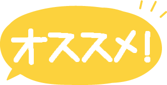 おすすめ
