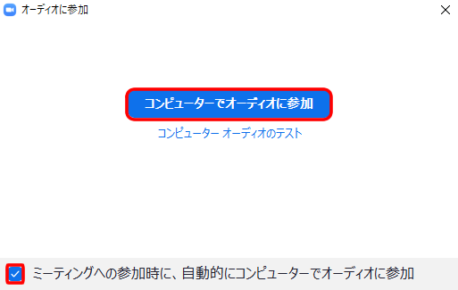 コンピュータでオーディオに参加