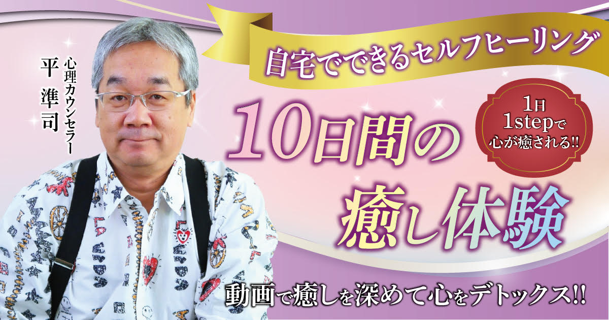 10日間の癒し体験 自宅でできるセルフヒーリング