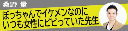 ぼっちゃんでイケメンなのにいつも女性にビビっていた先生｜桑野量