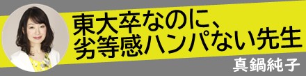 東大卒なのに、劣等感ハンパない先生｜真鍋純子