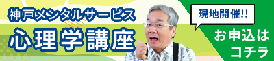 2025【現地開催】心理学講座