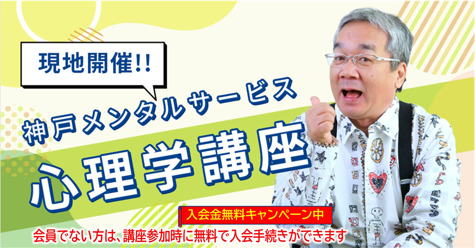 【現地開催】平心理学講座